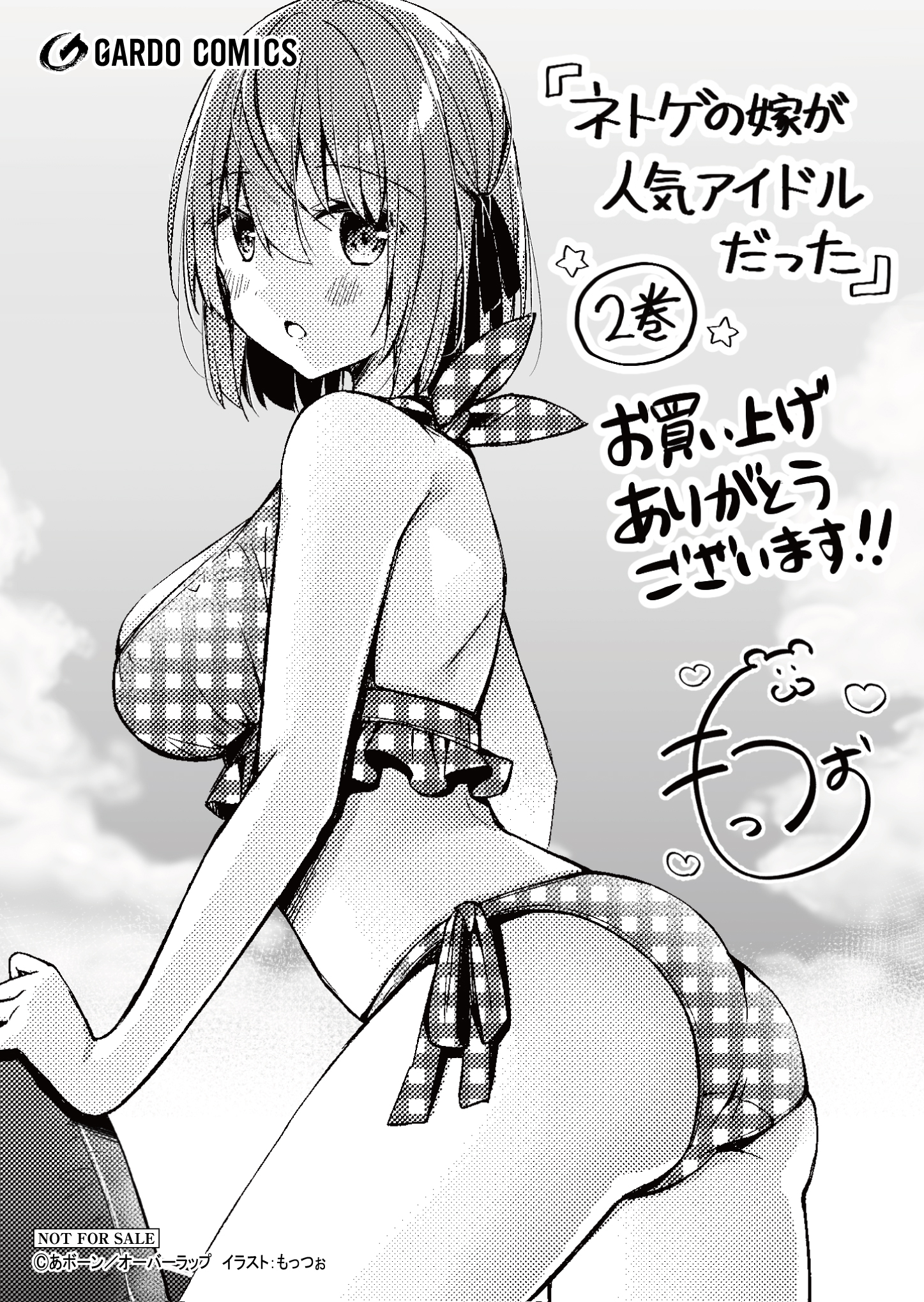 【ガルド】『ネトゲの嫁が人気アイドルだった-2　～クール系の彼女は現実でも嫁のつもりでいる～』A6ペーパー